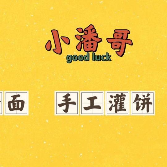 小潘哥烤冷面