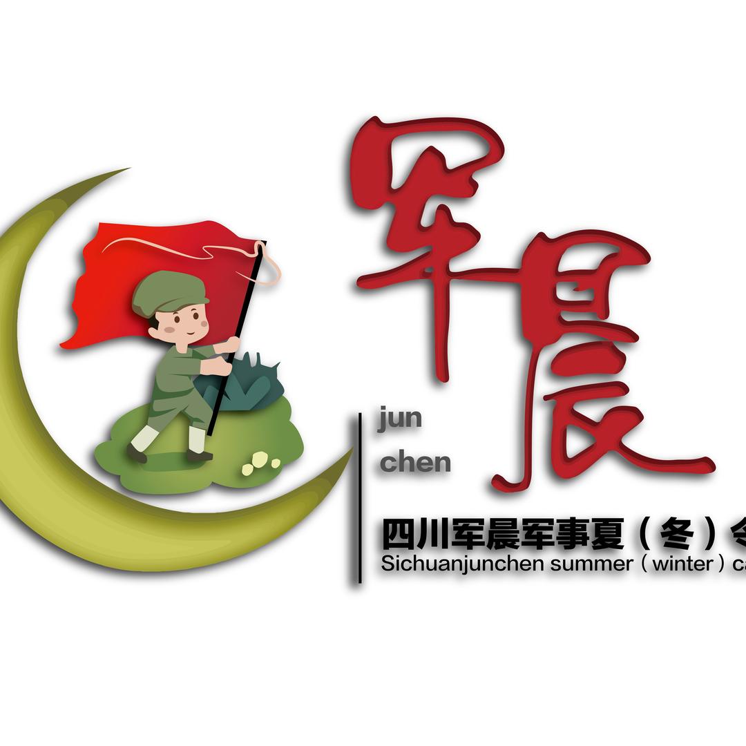 四川军晨（冬）夏令营「西昌」