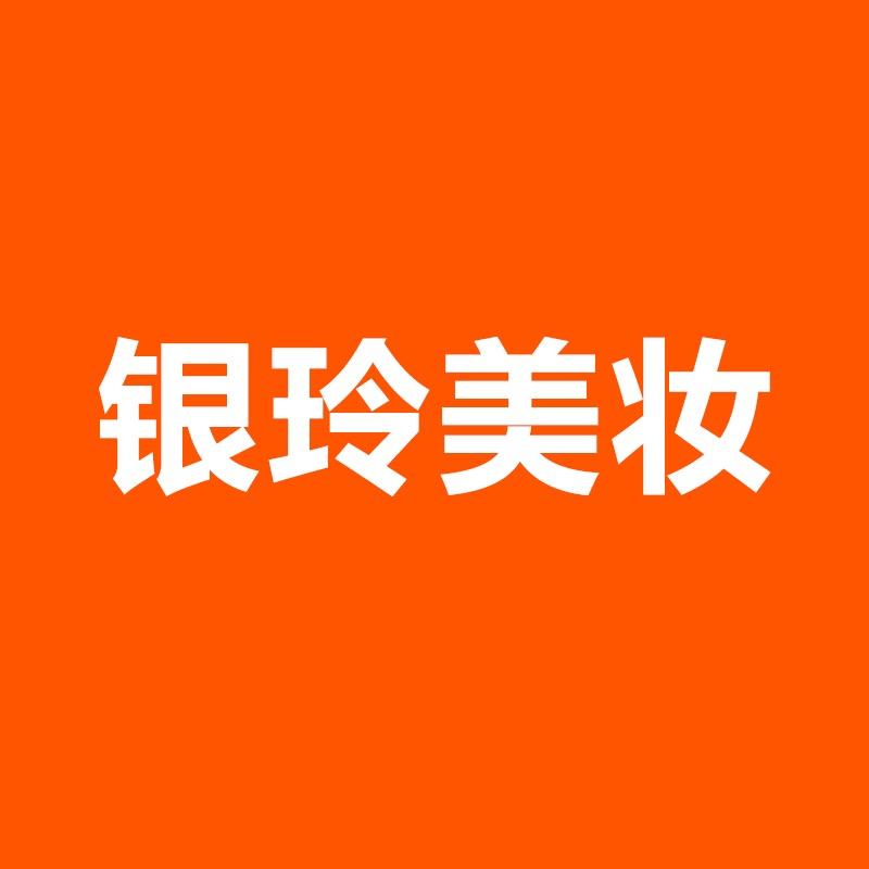 银玲美妆123