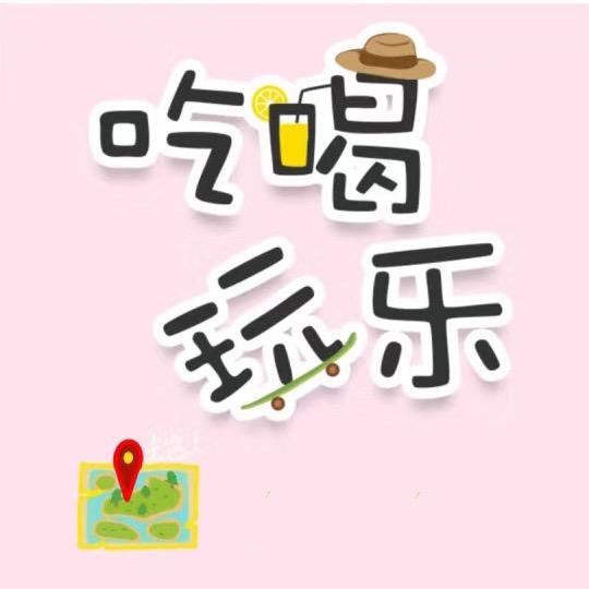 ❤️多多🍔带你吃喝玩乐