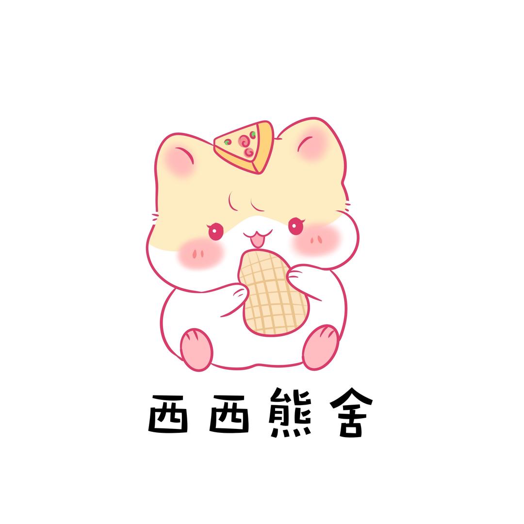 西西熊舍