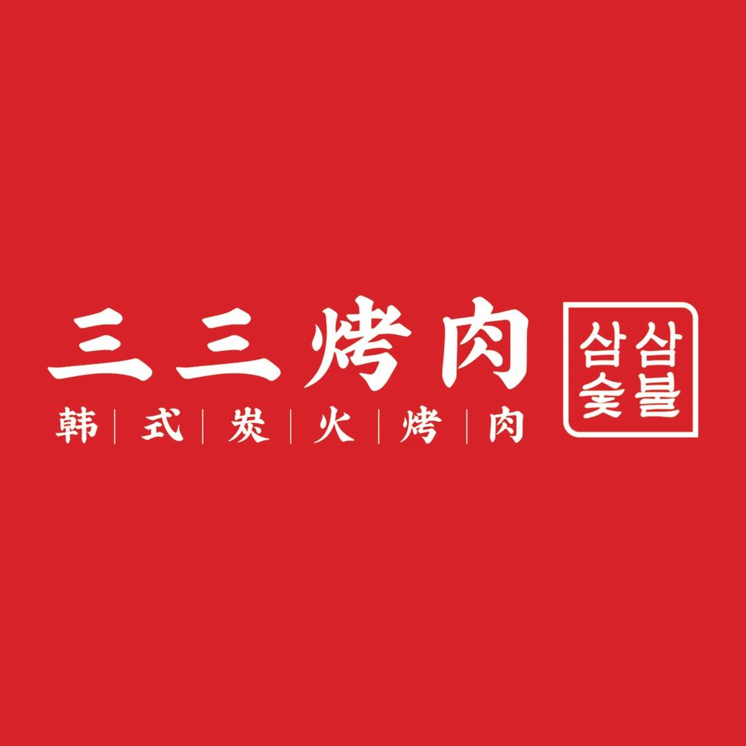 三三烤肉韩式炭火烤肉(万行广场店)