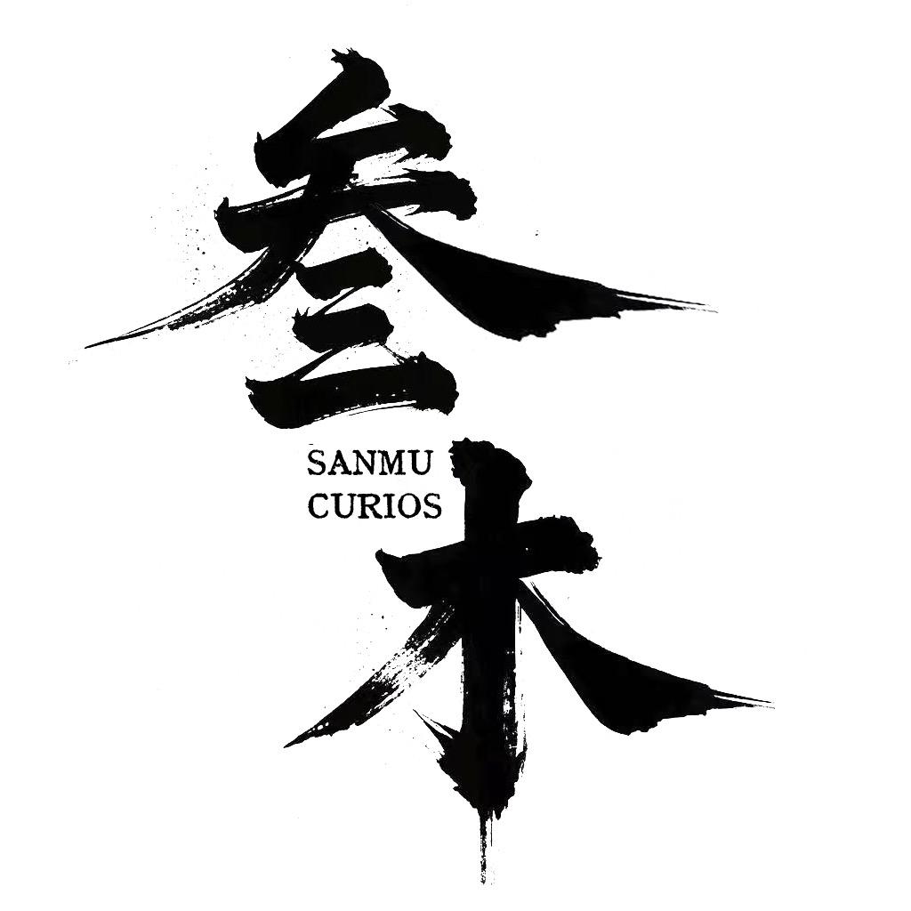 叁木·文玩