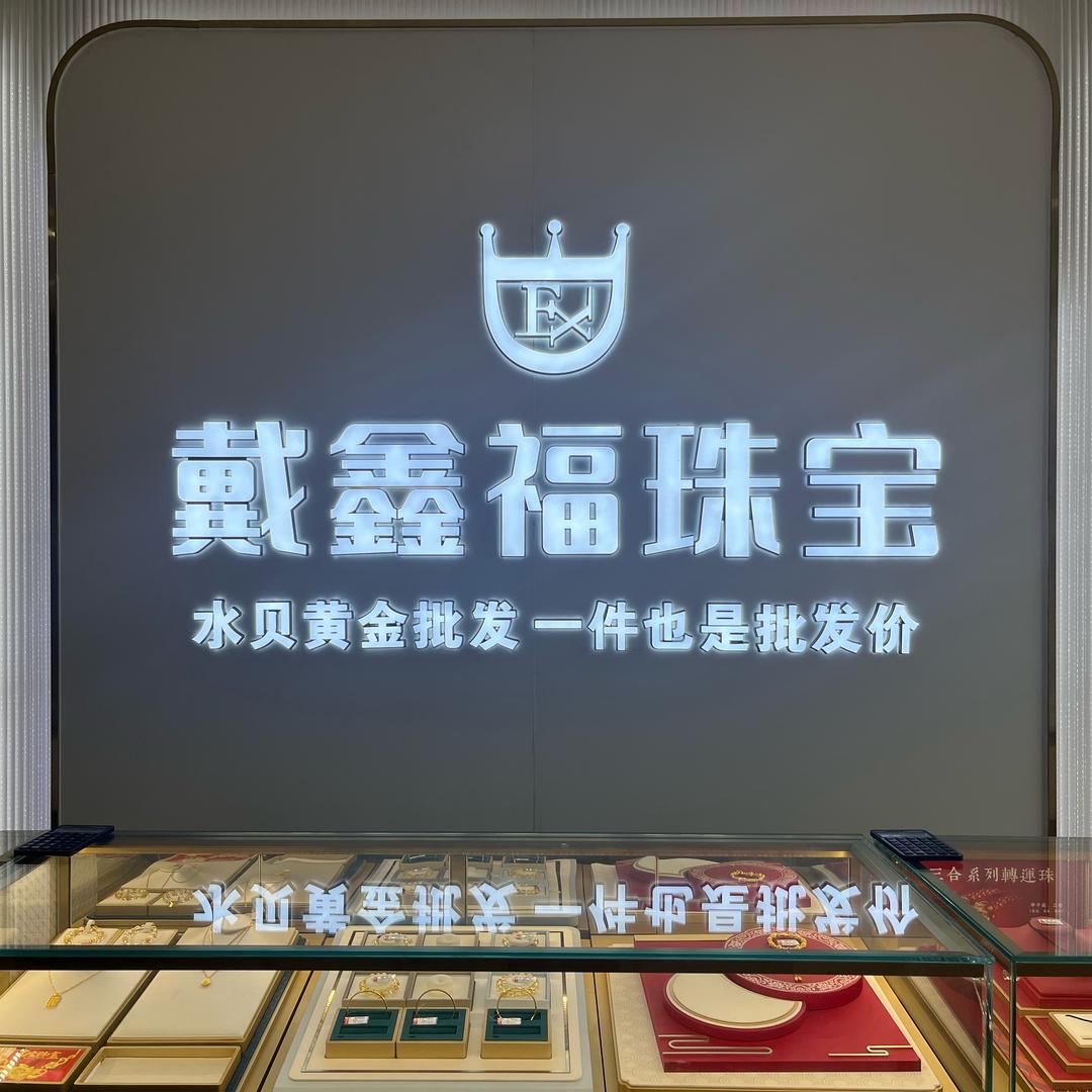和誠行·戴鑫福珠宝(东莞店)