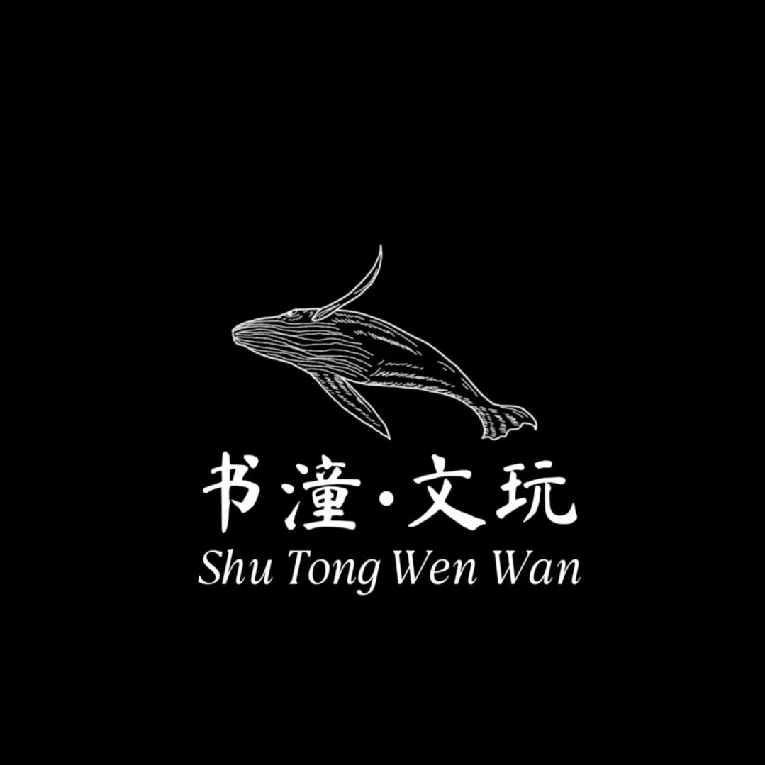 书潼文玩