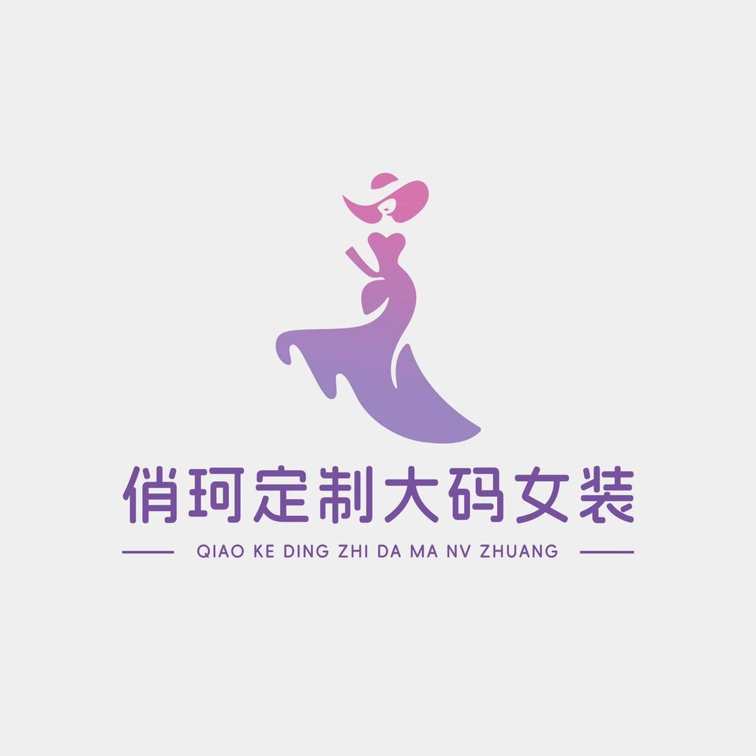 俏柯大码女装店