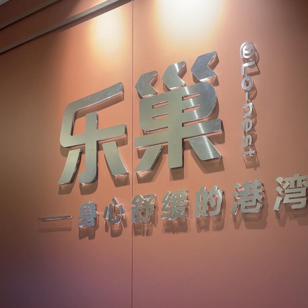 乐巢休闲会所工作号