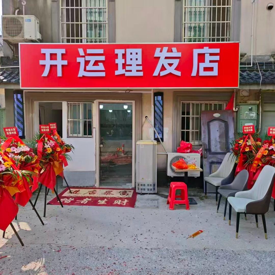 开运理发店官方号