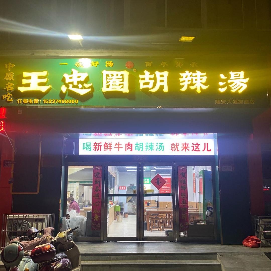 王忠圈胡辣汤许昌天使城店
