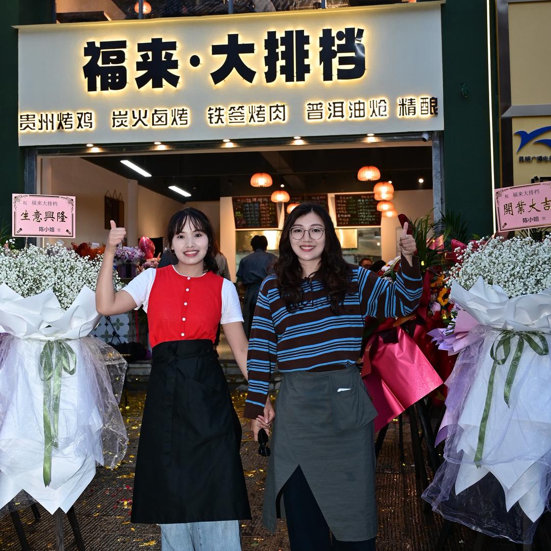福来大排挡·贵州烤鸡·油炝·精酿