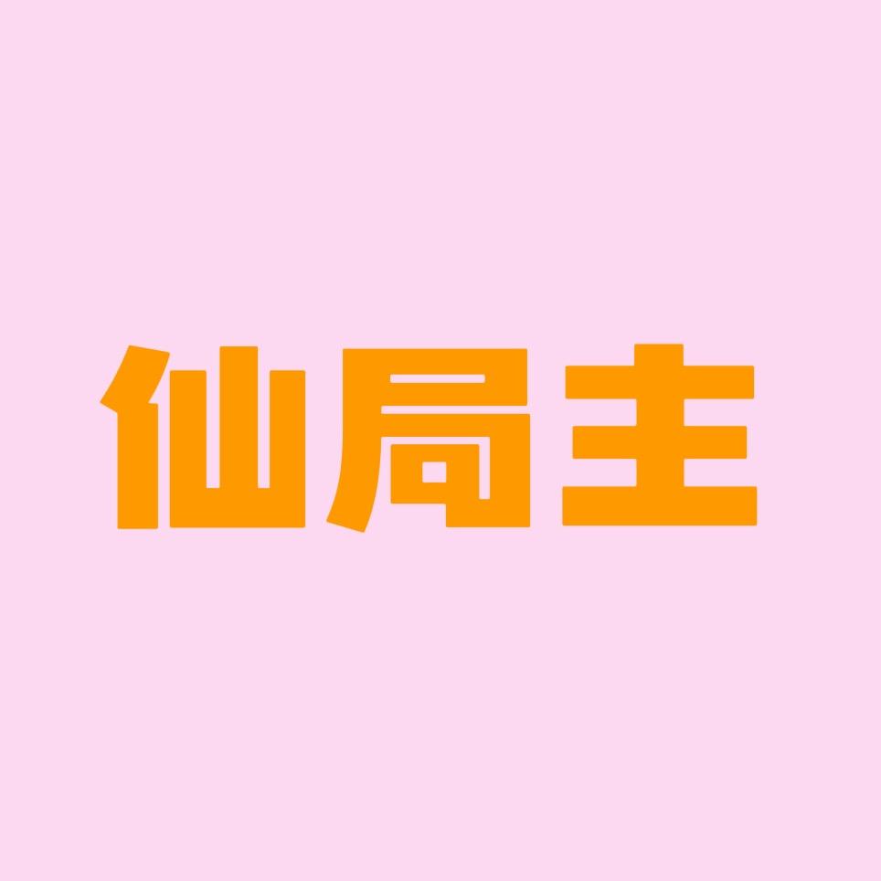 仙串暴富局