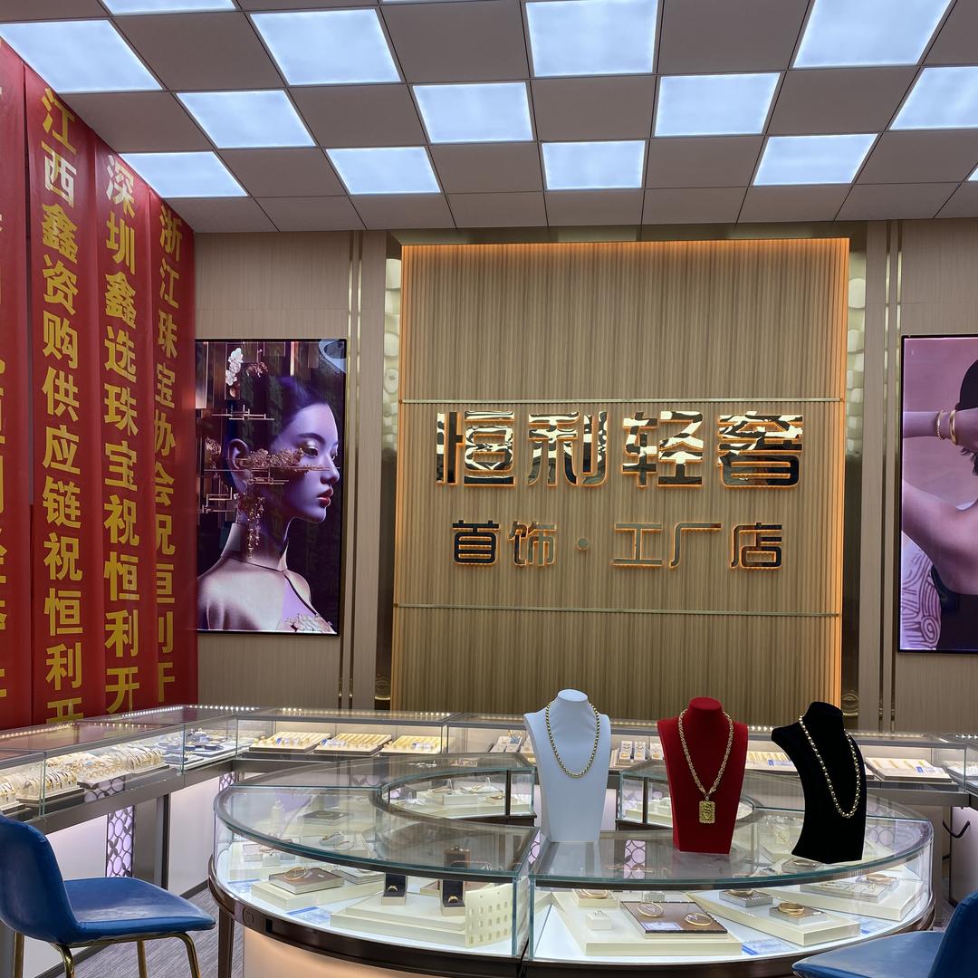 恒利饰品店