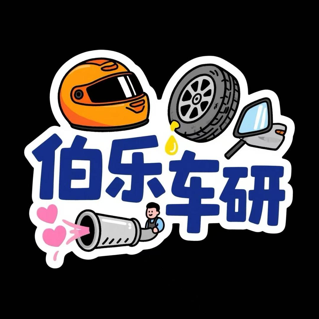 伯乐车研（改装升级）