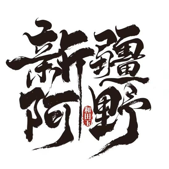 新疆阿野珠宝优选玉器
