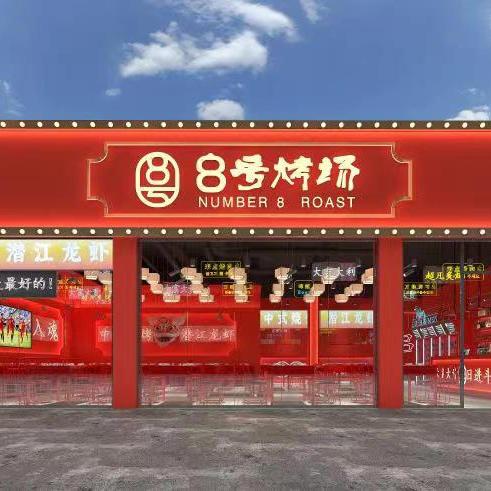 8号烤场（波子）