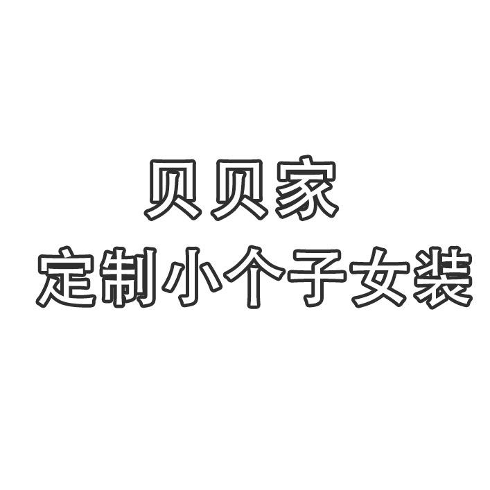 贝贝家小个子女装