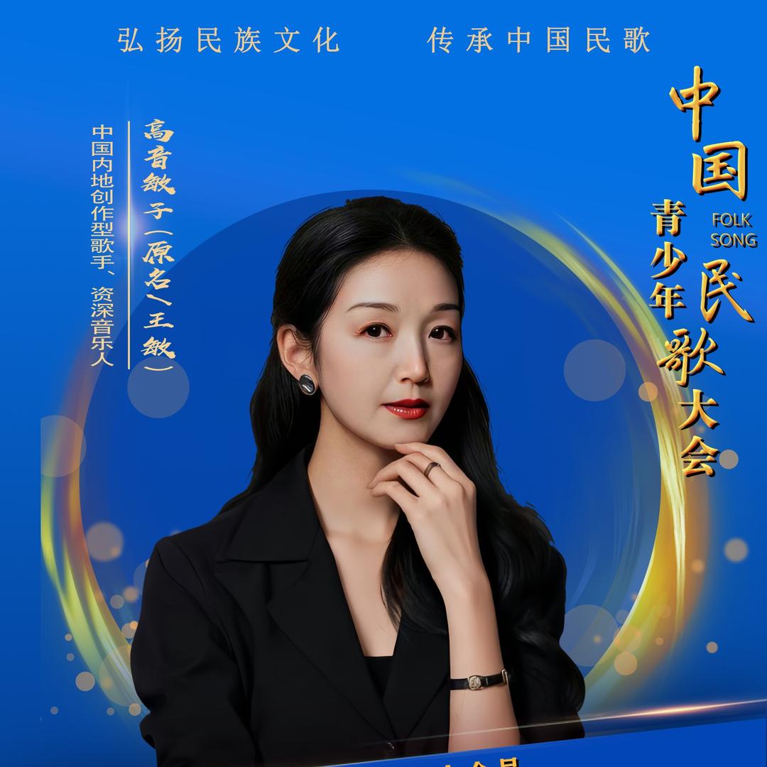 高音敏子-词曲唱音乐人