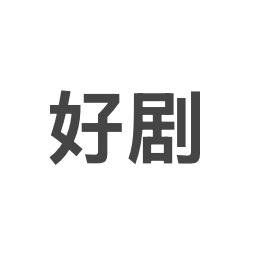 好剧值得看