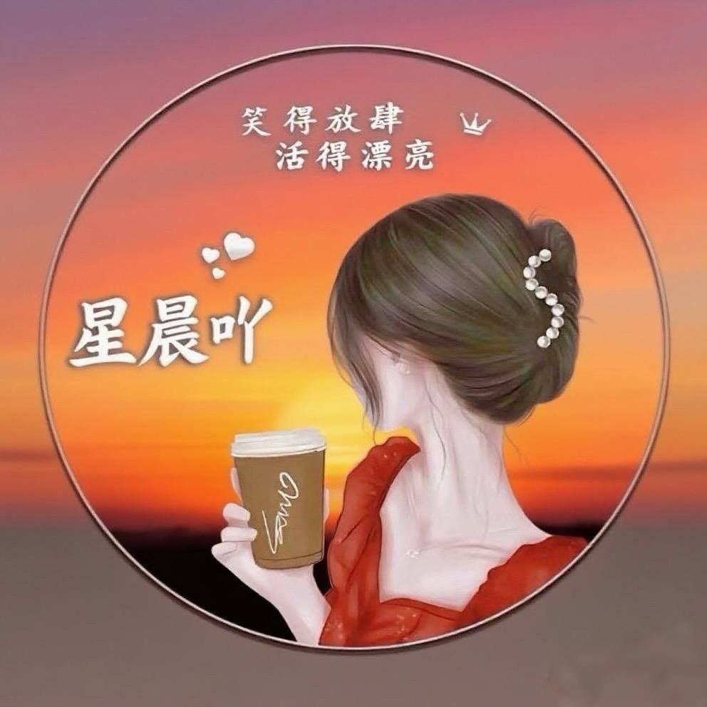 星晨吖