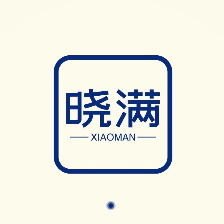 晓满诚心满满百货