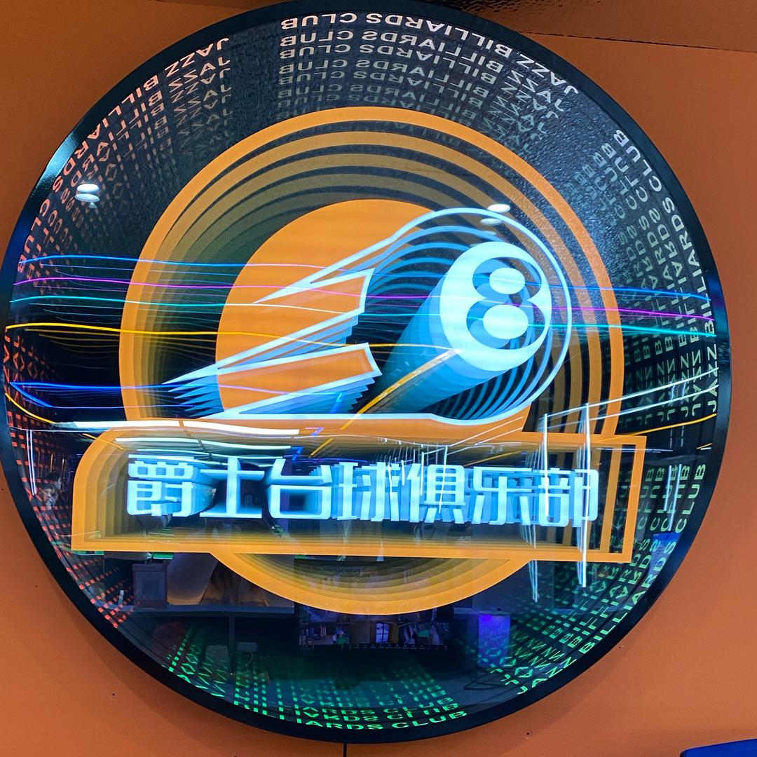 宁远爵士台球俱乐部