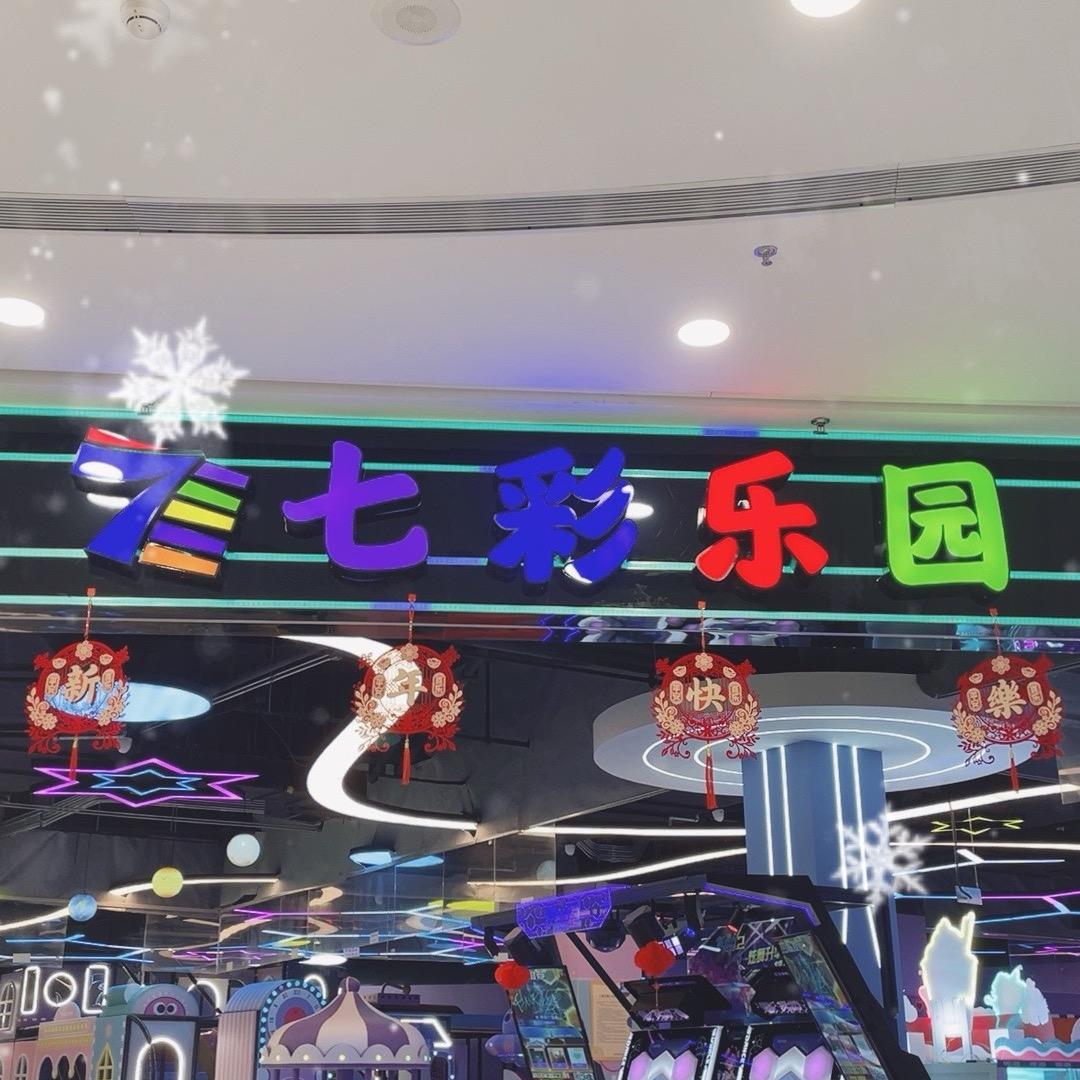 七彩乐园（衢州奥特莱斯店）