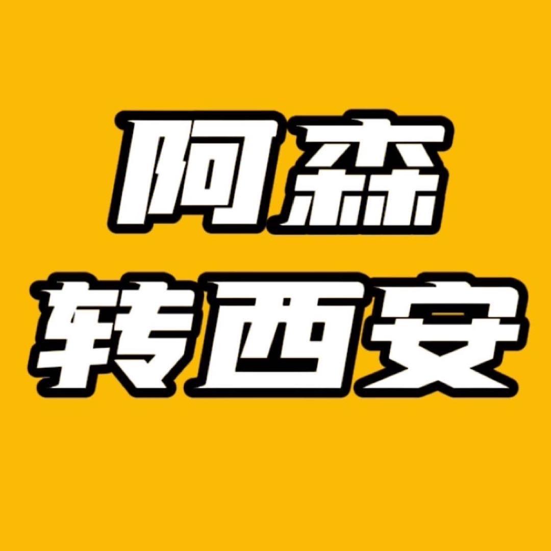 阿森转西安