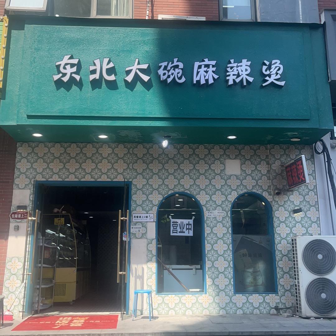 东北大碗麻辣烫官方号