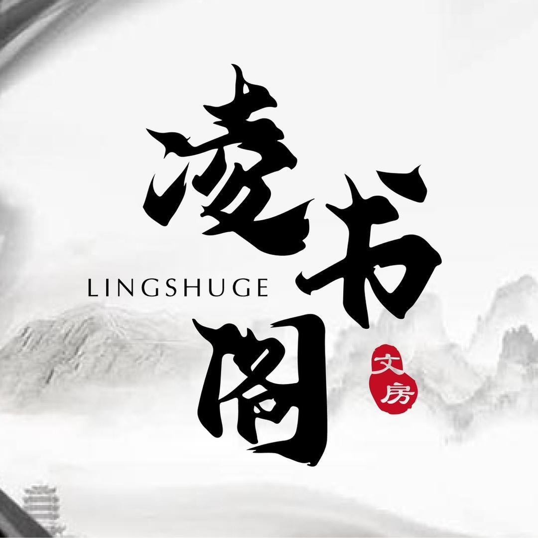 凌书阁文房