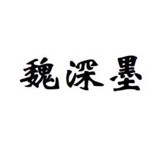 魏深墨150