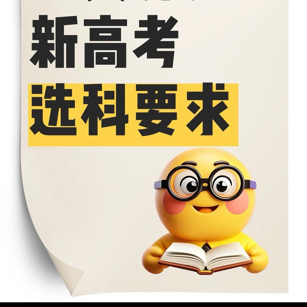 选科不难