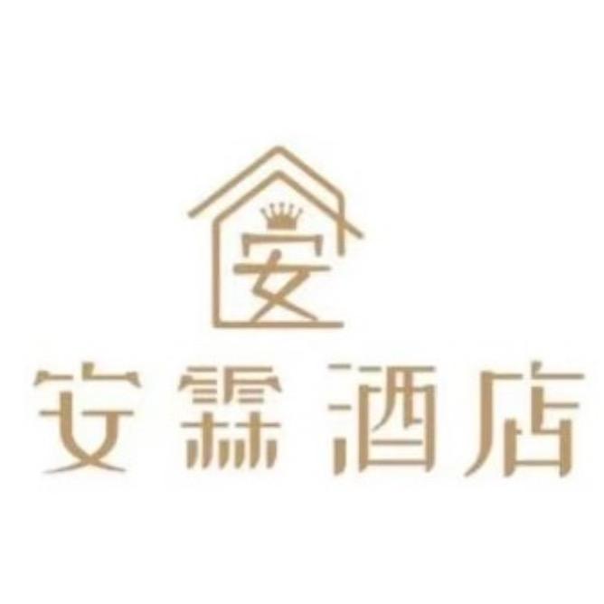 安霖酒店官方号