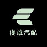 虔诚汽配
