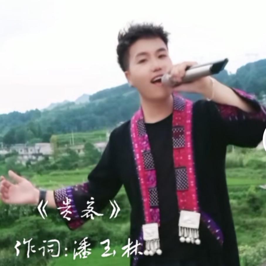 潘玉林先森