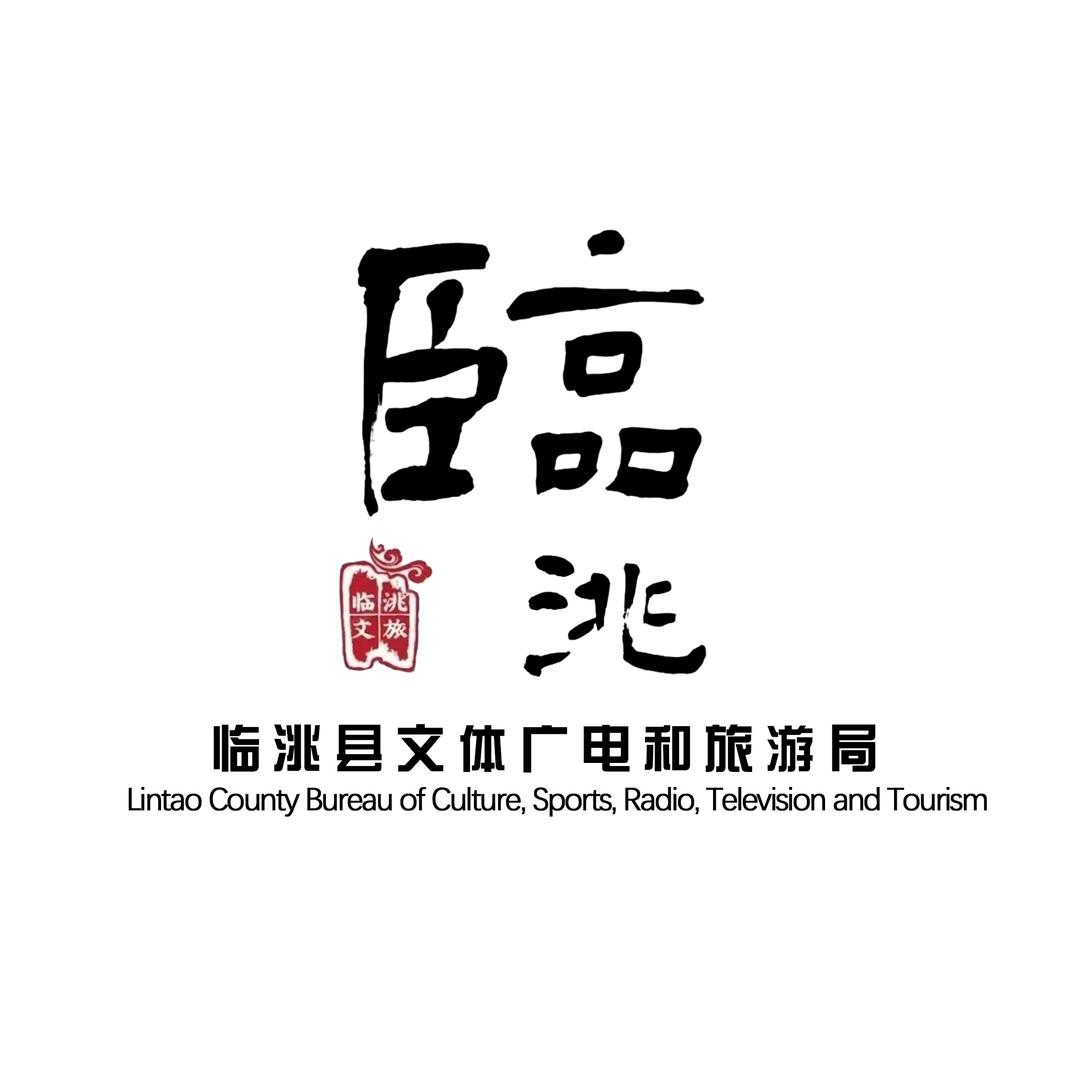 临洮文旅