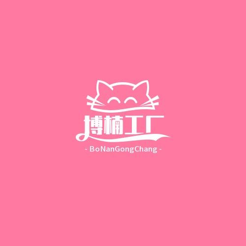 博楠工厂店