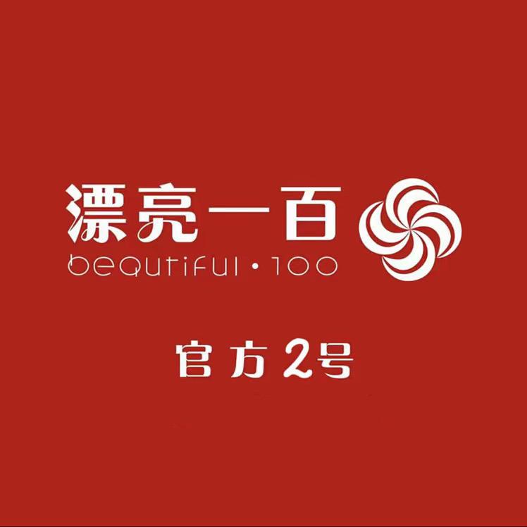 漂亮一百客服部