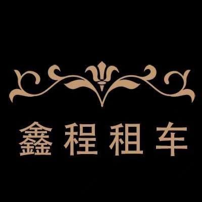 灯塔市鑫程租车服务店