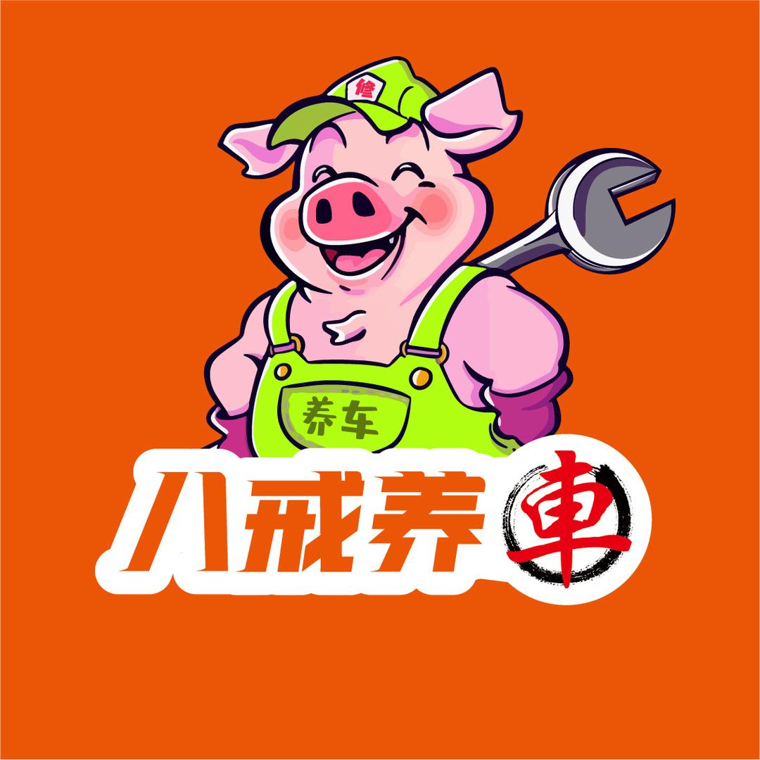 八戒养车店