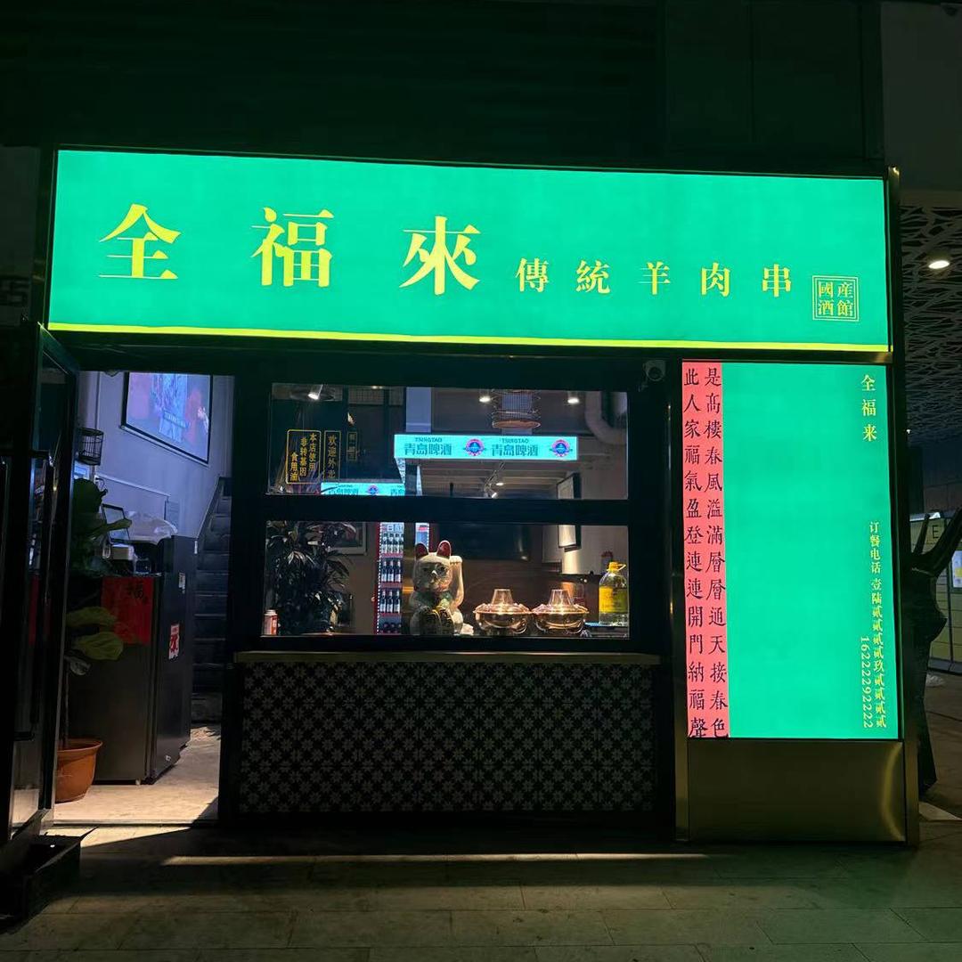 全福来传统羊肉串（生态城珊瑚海店）