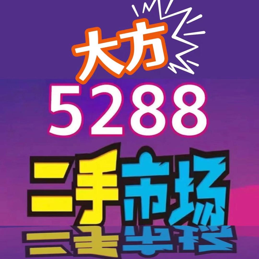 大方奇荐5288二手回收