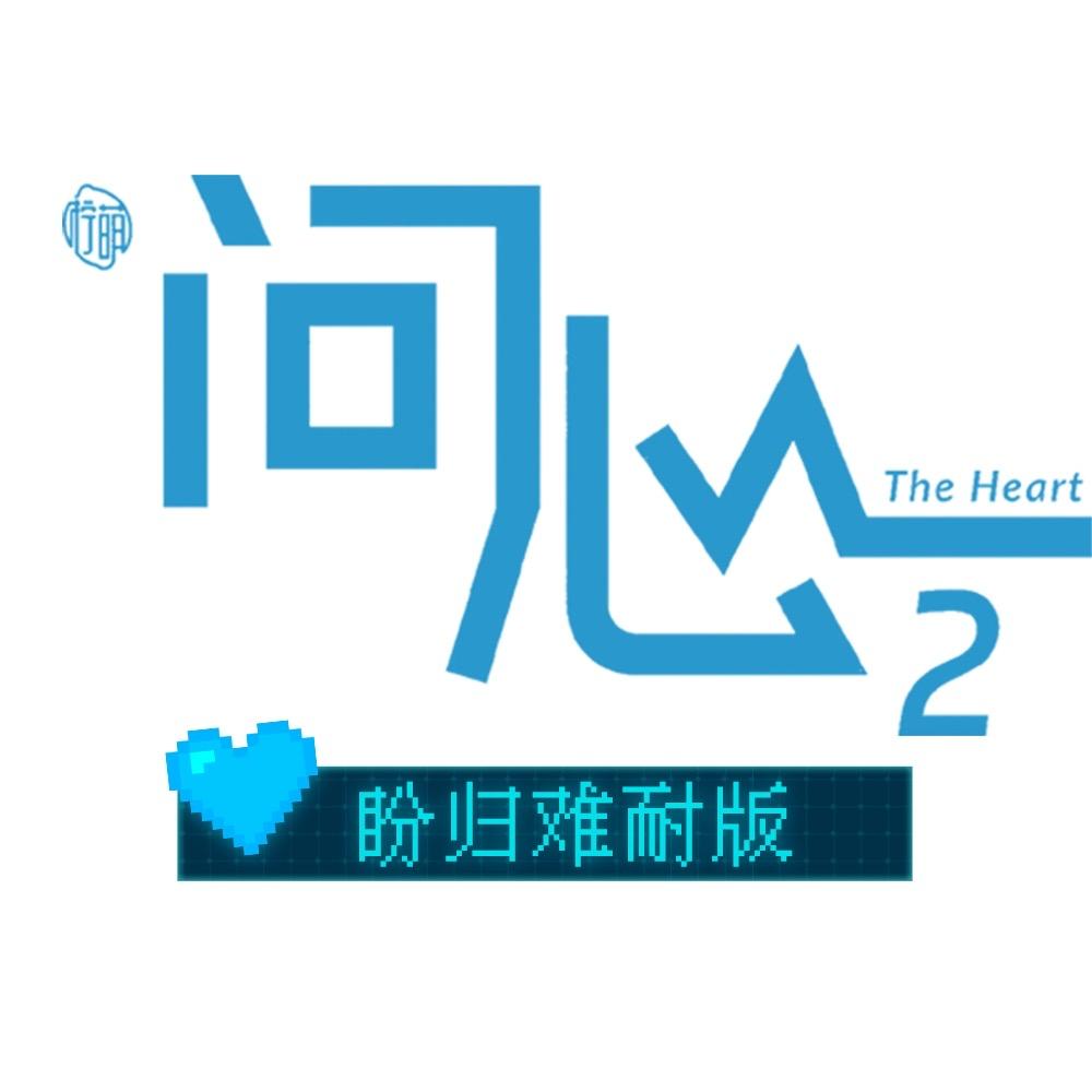 电视剧问心2（心病还得心2医