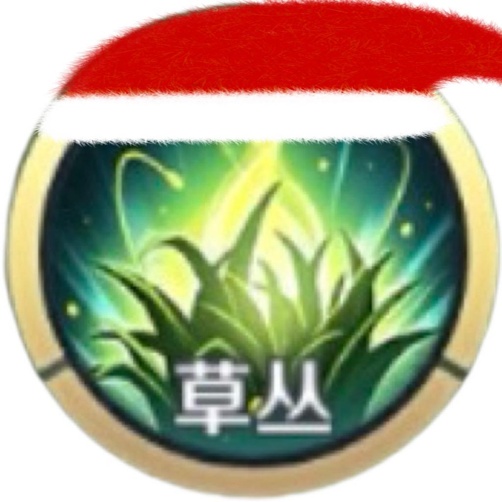 桑椹🍃（草丛）