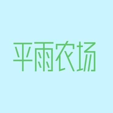 平雨农场