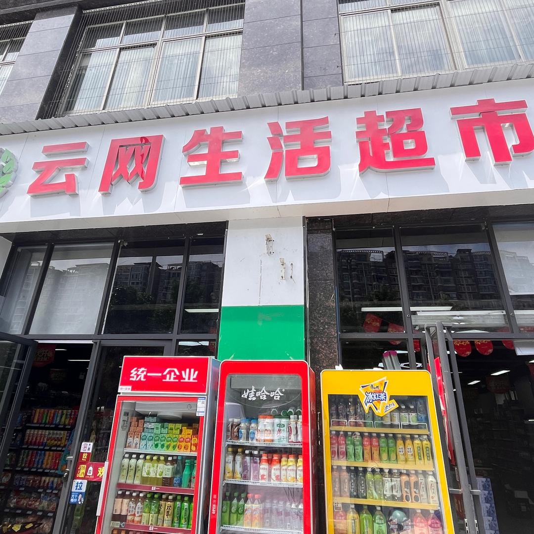 松桃云网生活超市