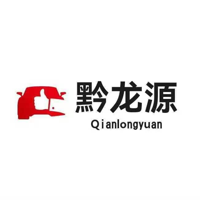 ☀️瓮安县黔龙源汽车美容贴膜中心