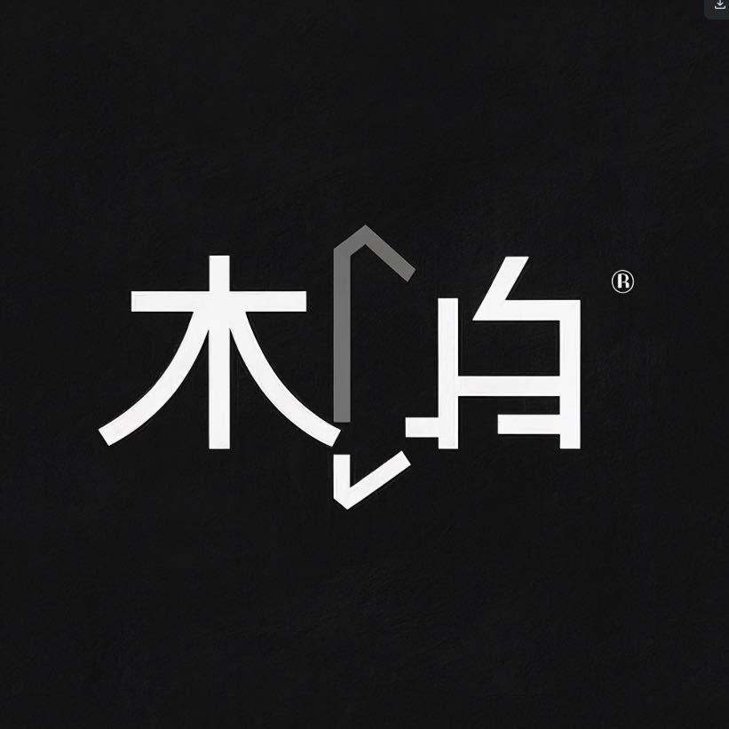 木白设计