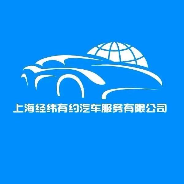 上海经纬有约汽车服务公司