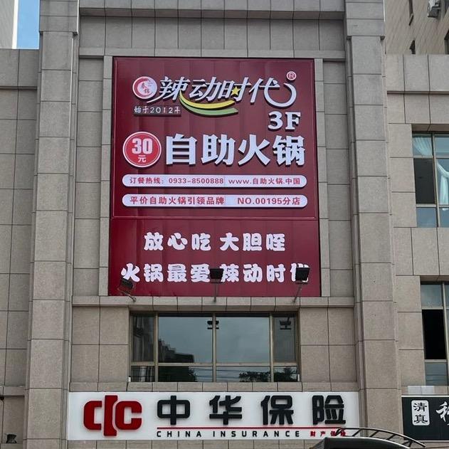 辣动时代火锅(金景富苑店)