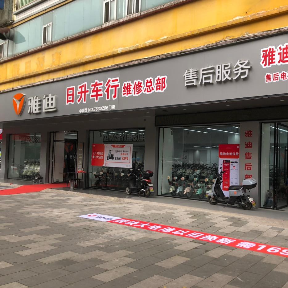 雅迪电动车黄坑总店(日升车行)